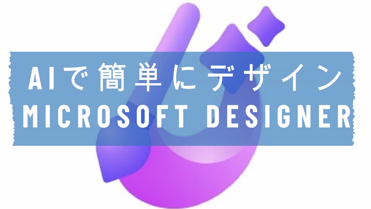 Microsoft Designerのメイン画像