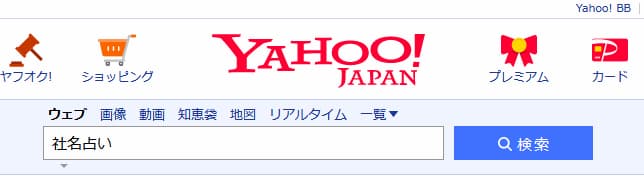 YAHOO等のブラウザで「社名占い」と入力する