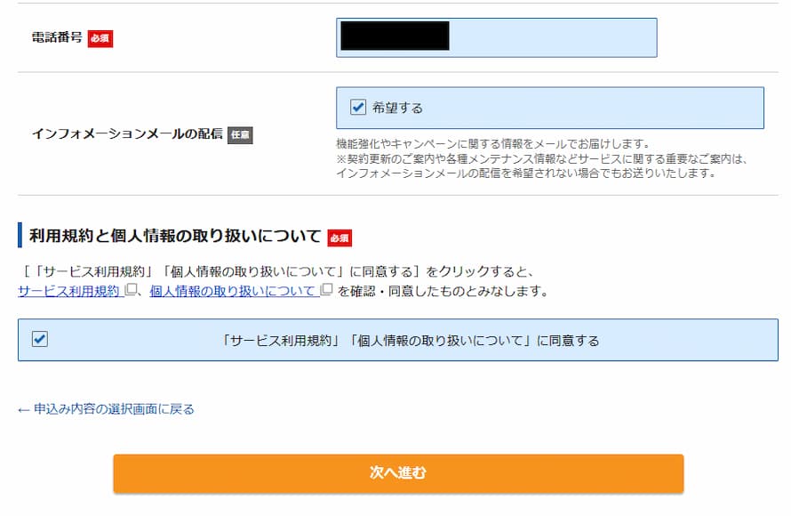 「サービス利用規約」と「個人情報の取り扱いについて」に同意するにチェック