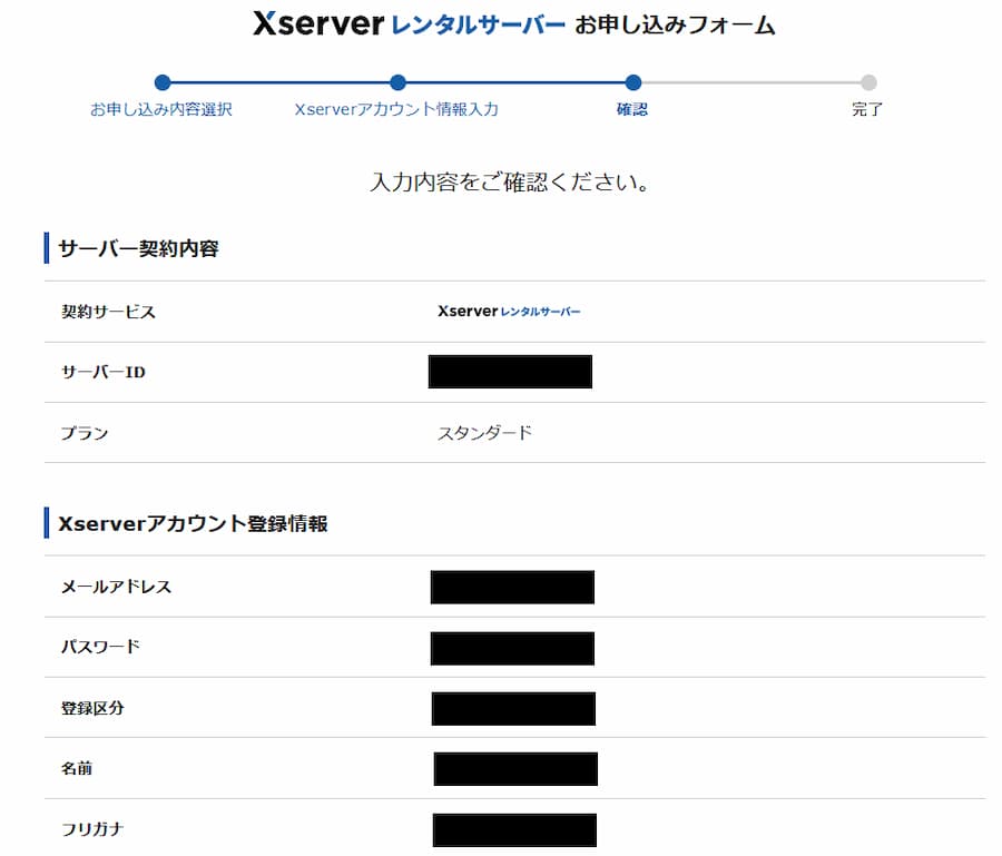 入力内容を確認する