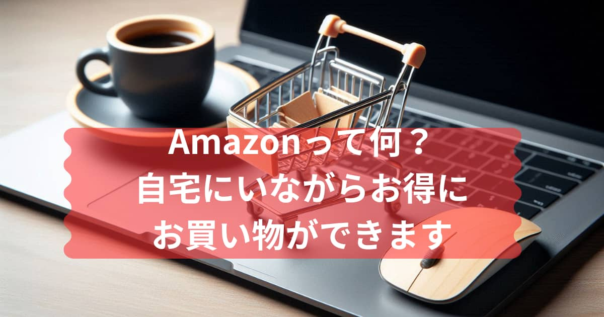 Amazonについて説明するメイン画像