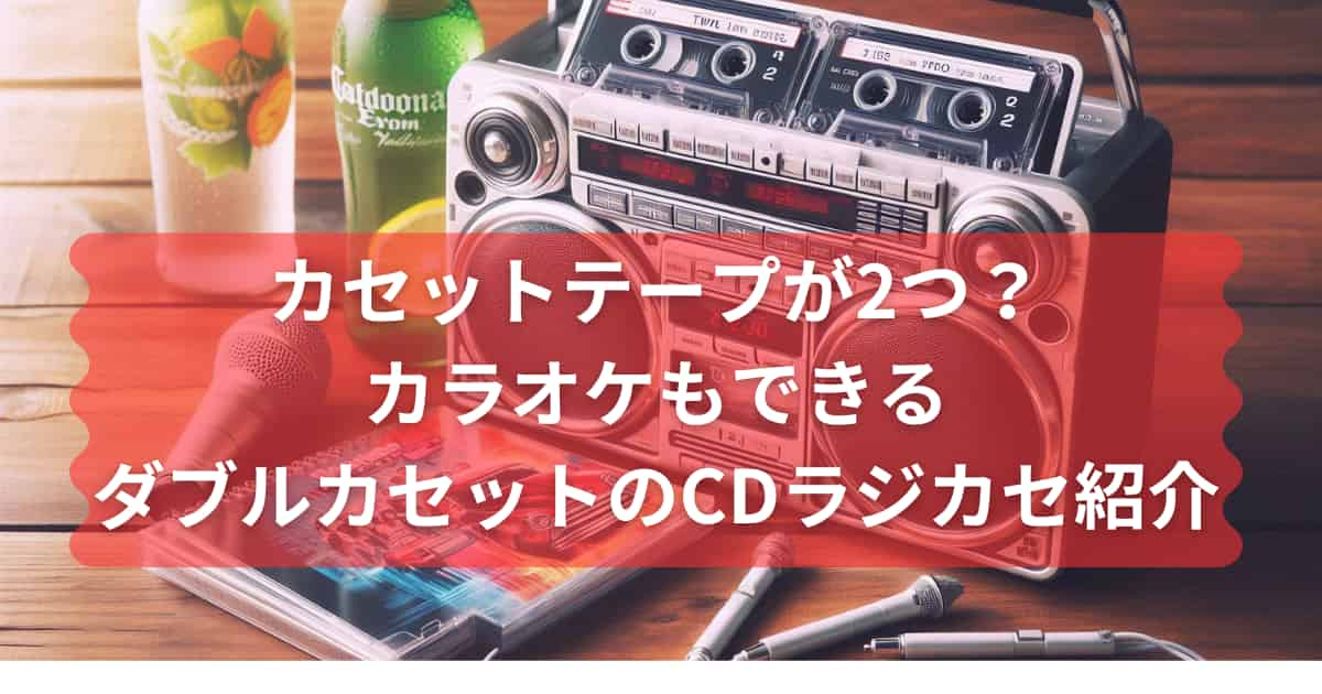 カラオケもできるダブルカセットのCDラジカセのメイン画像