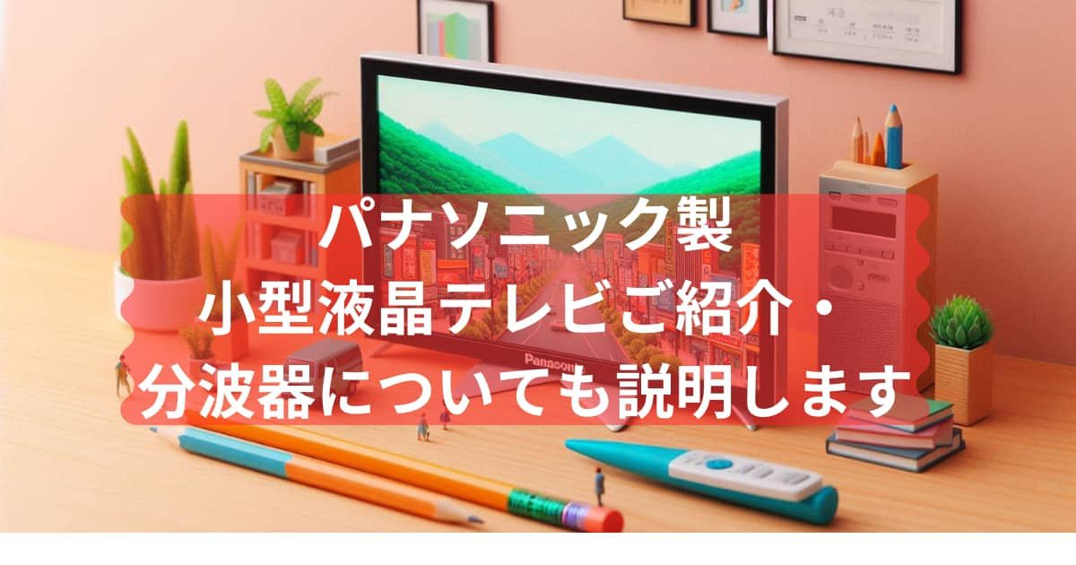 パナソニック製小型液晶テレビを紹介するメイン画像