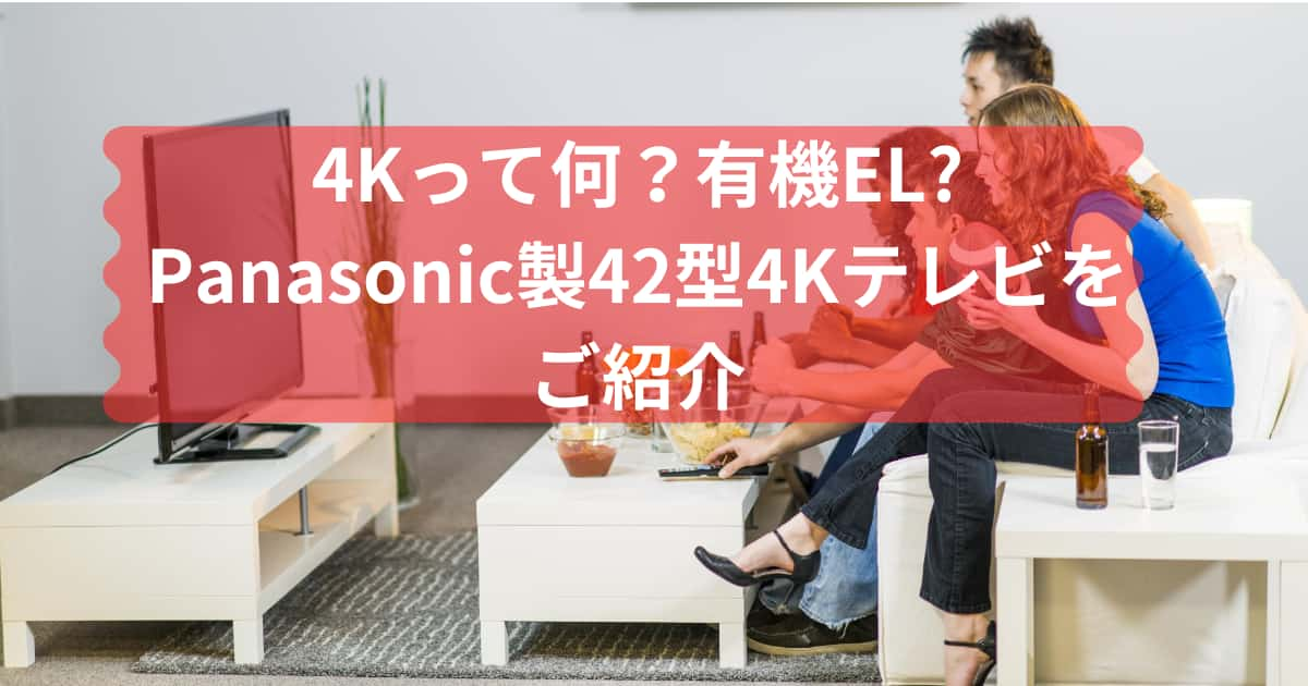 Panasonic製42型4Kテレビの紹介