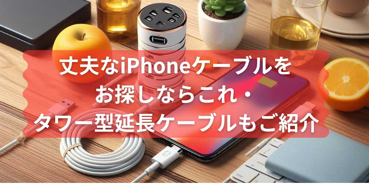 丈夫なiPhoneケーブルと充電もできるタワー型延長ケーブルのご紹介のメイン画像