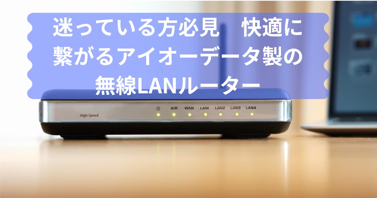 快適に繋がるアイオーデータ製の無線LANルーターのメイン画像