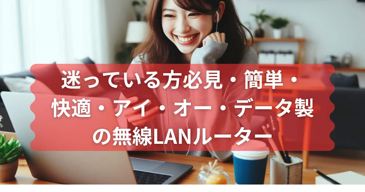 快適に繋がるアイオーデータ製の無線LANルーターのメイン画像