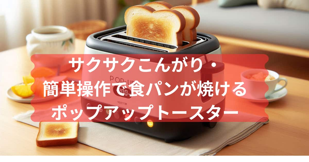 山善のポップアップトースターを紹介するメイン画像