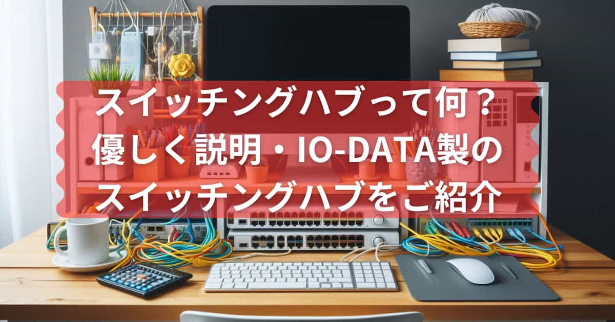 IO-DATA製のスイッチングハブの紹介のメイン画像