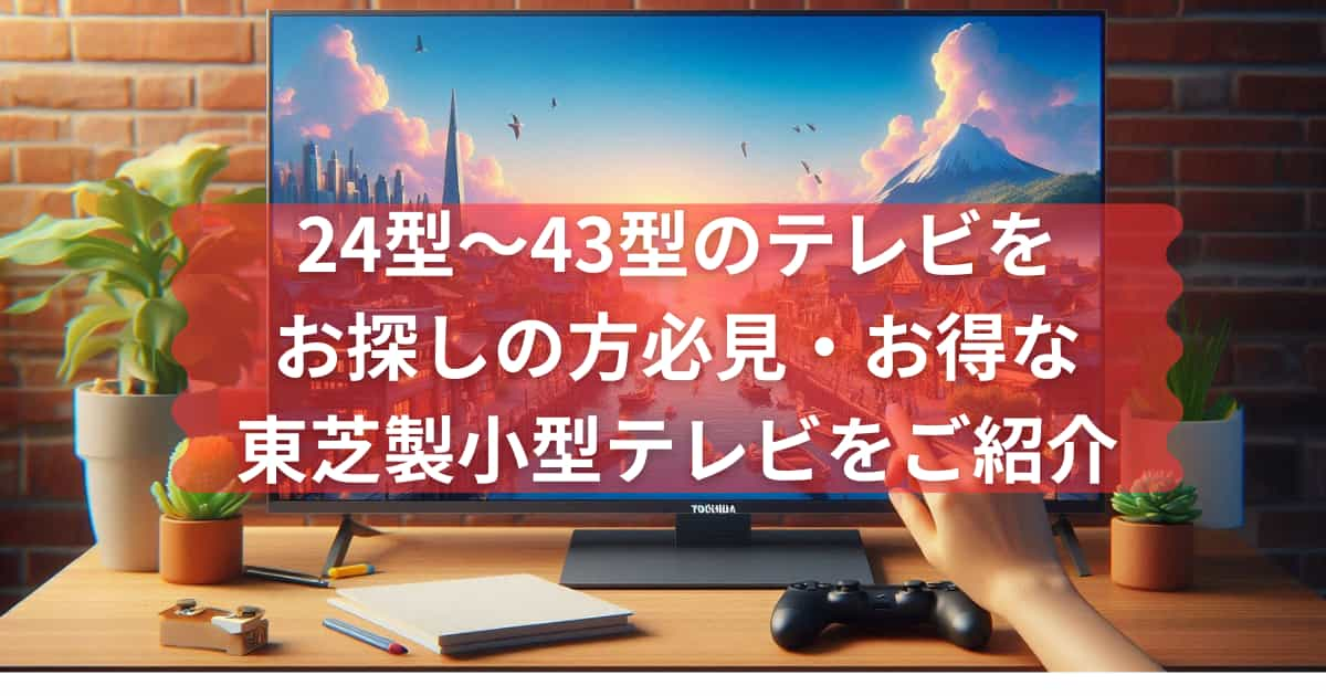 お得な東芝製小型テレビを紹介するメイン画像