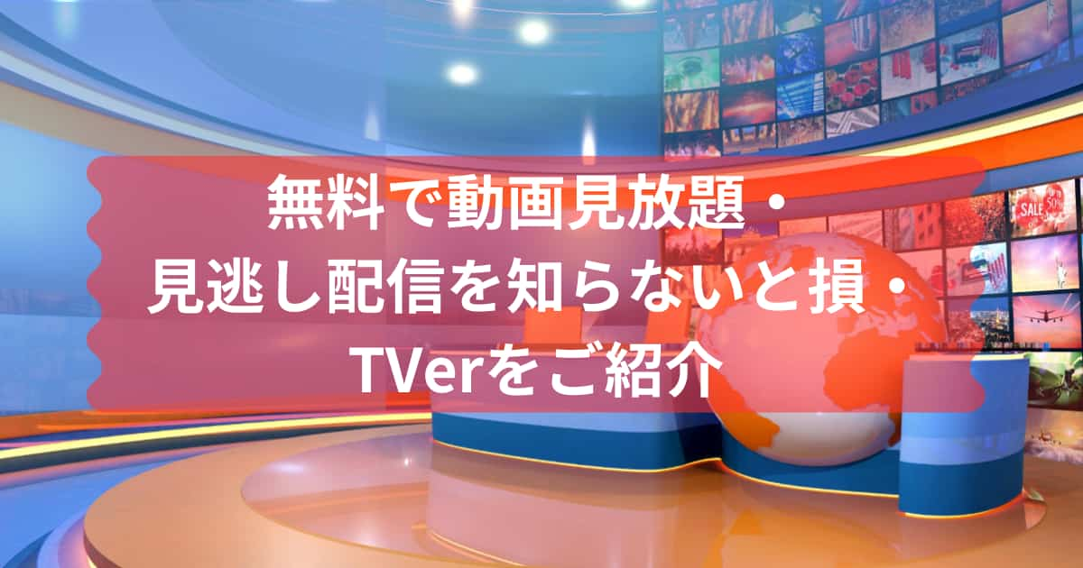 TVerのメイン画像