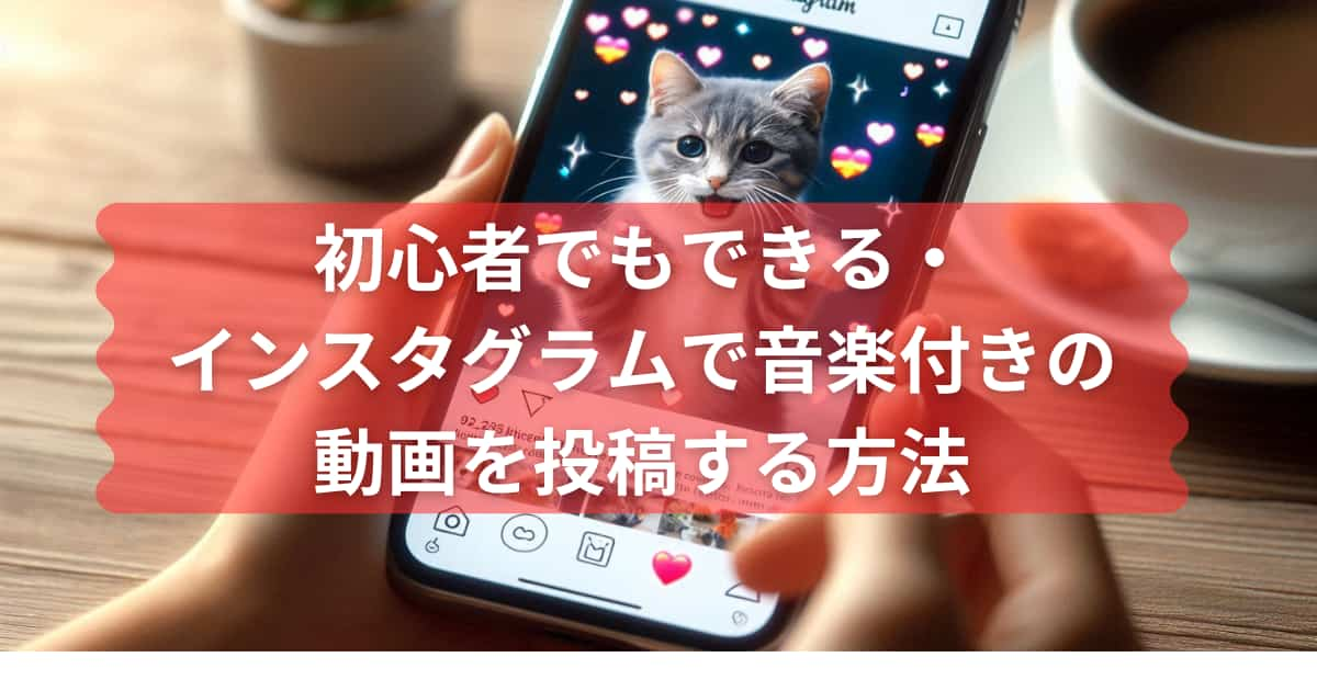 インスタグラムで音楽付きの動画を投稿する方法についてのメイン画像