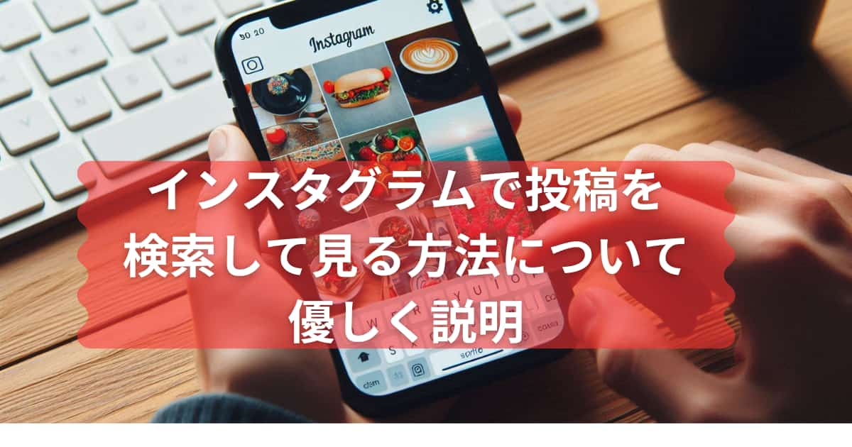 インスタグラムで投稿を検索して見る方法についてのメイン画像