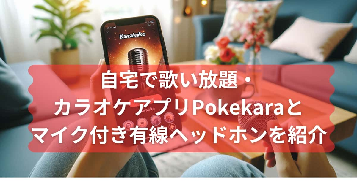 カラオケアプリpokekaraを紹介するメイン画像