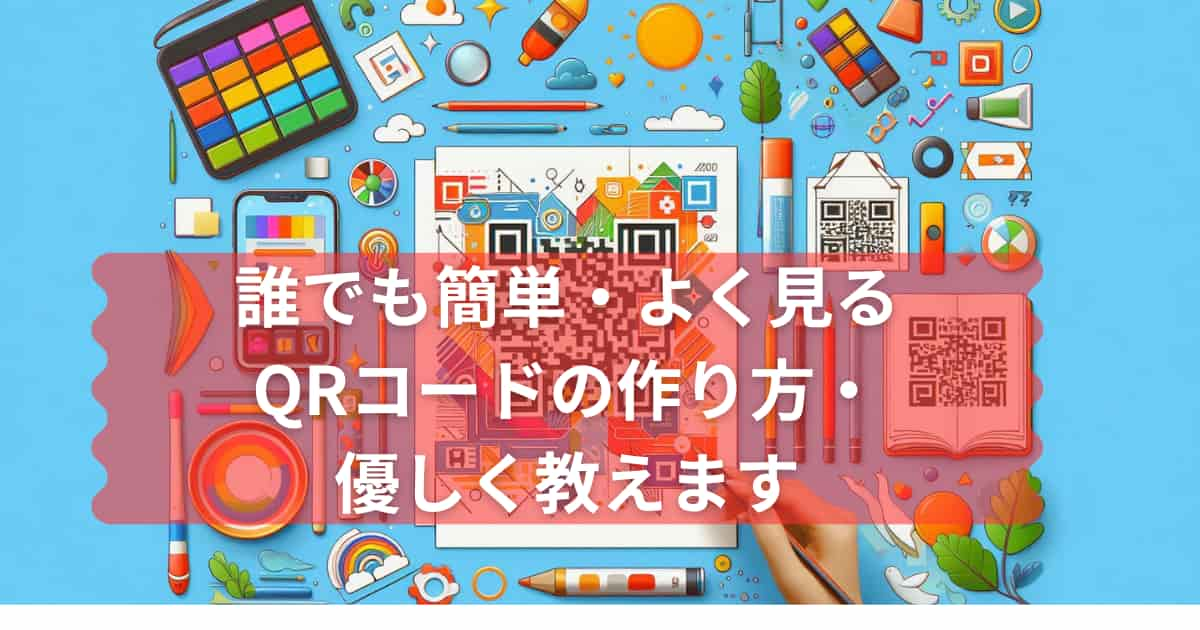 QRコードの作り方について説明するメイン画像