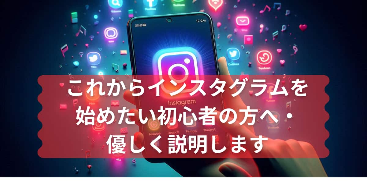 これからインスタを始める初心者の方へのメイン画像