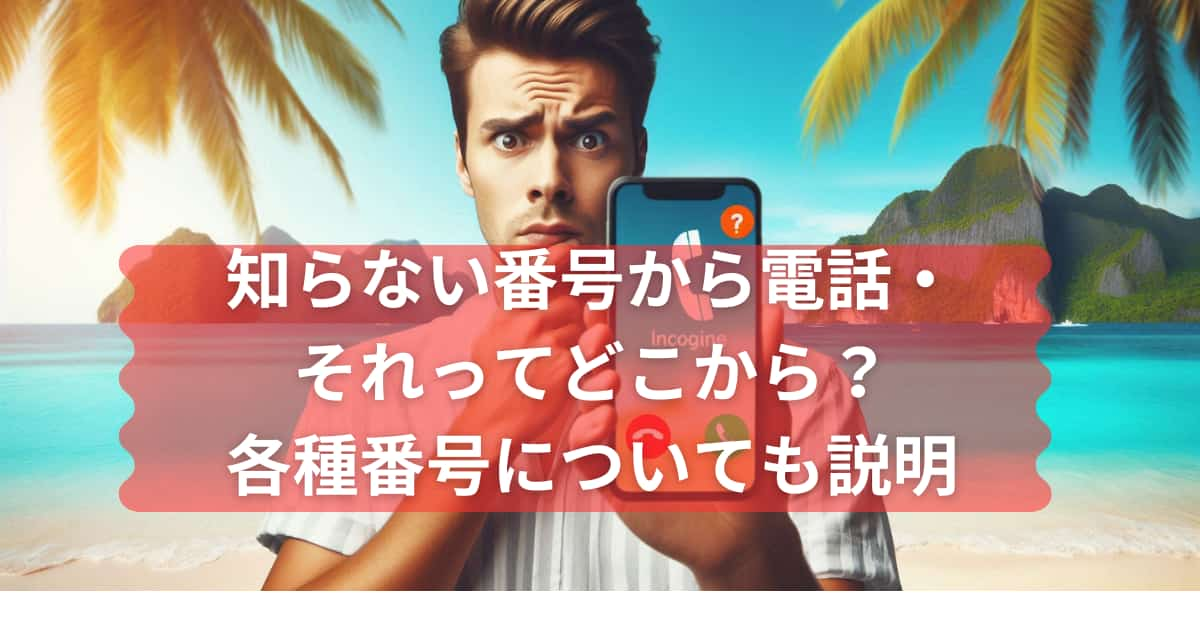 知らない番号から電話のメイン画像