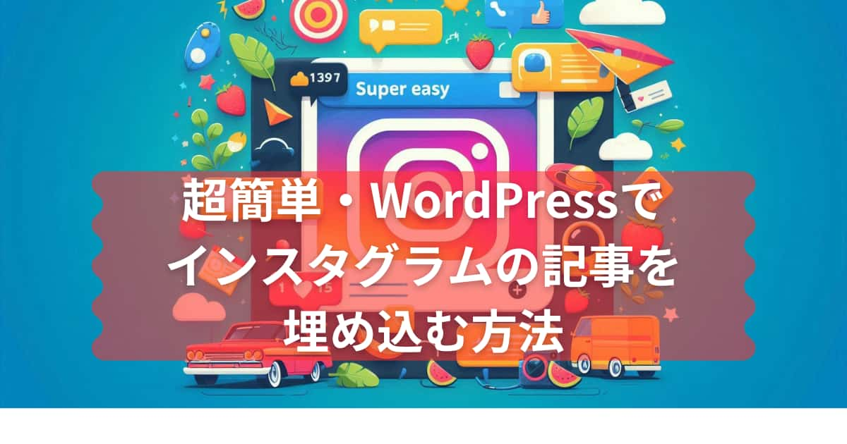 WordPressでインスタグラムを埋め込む方法のメイン画像