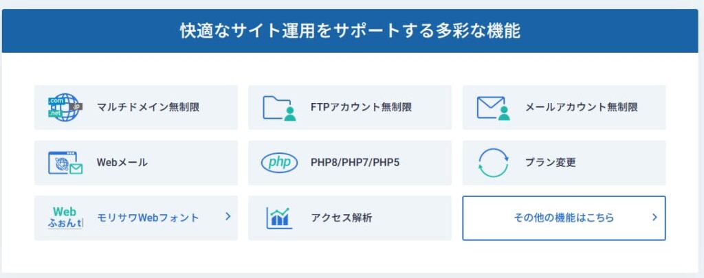 快適なサイト運営をサポートする多彩な機能