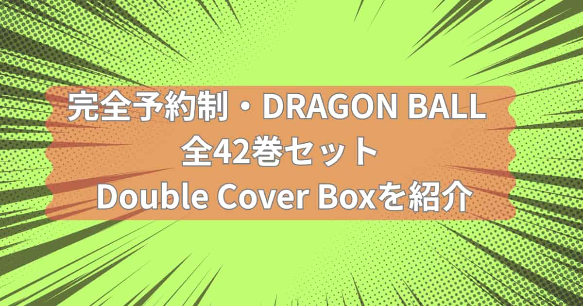 ドラゴンボールのコミックのメイン画像