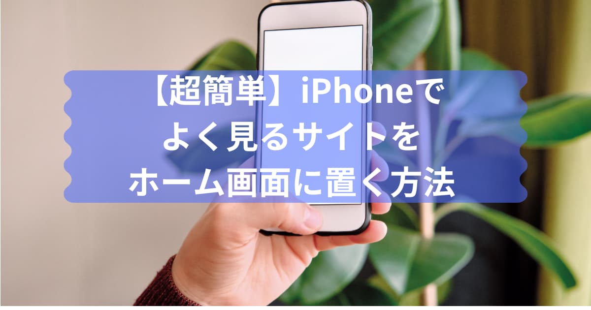 iPhoneでよく見るサイトをホーム画面に置く方法のメイン画像