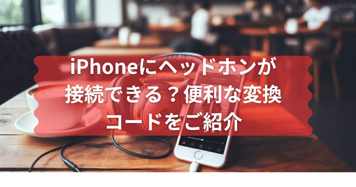 iPhoneにヘッドホンが接続できる便利な変換コードをご紹介