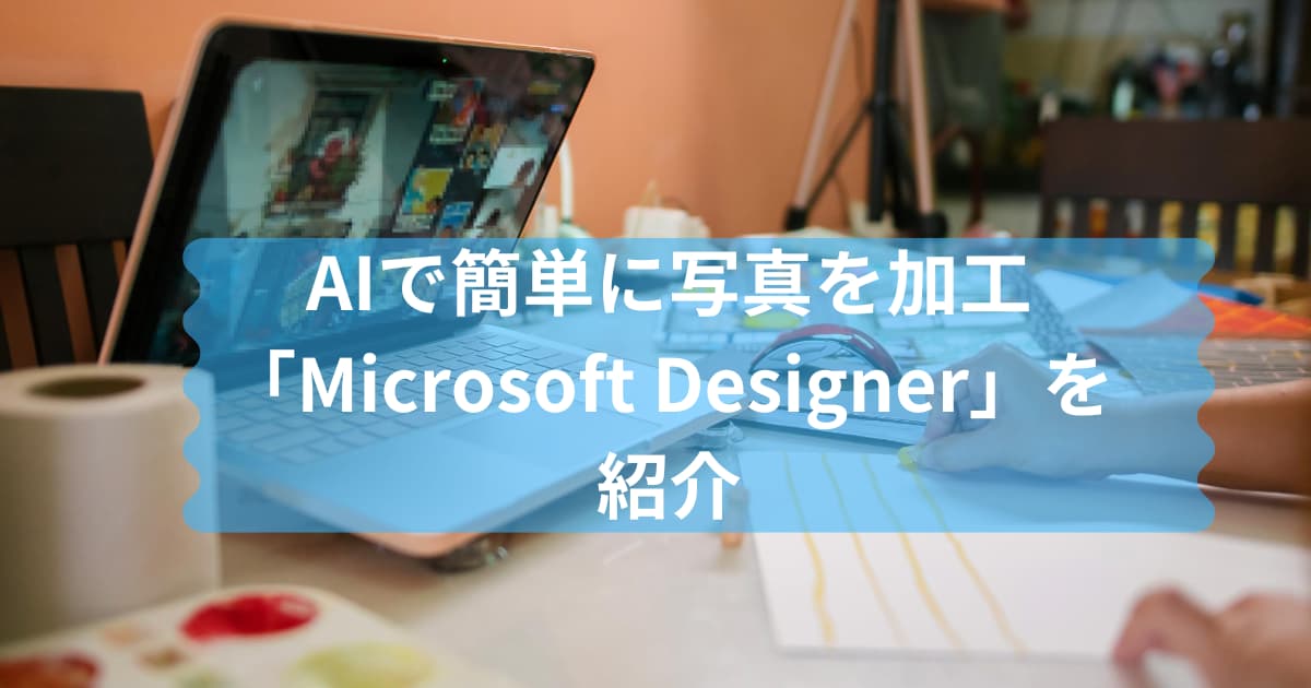 Microsoft Designerのご紹介のメイン画像