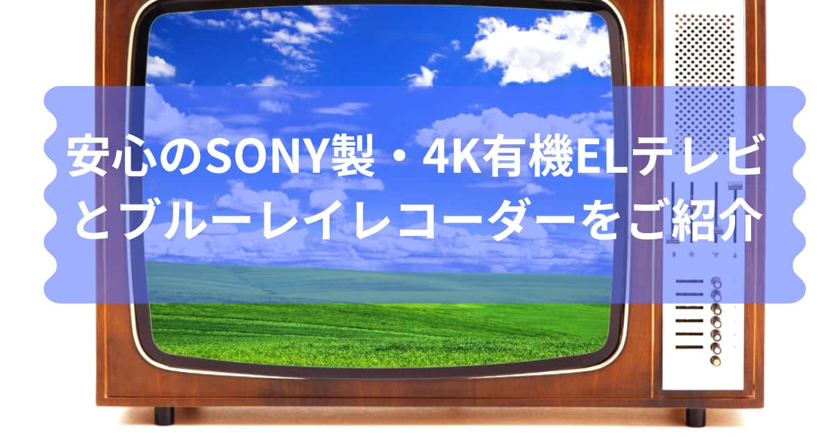 SONY製の4K有機ELテレビとブルーレイディスクレコーダーのメイン画像