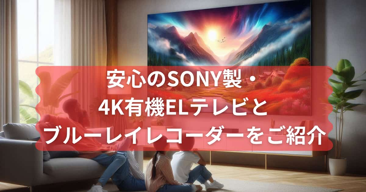 SONY製の4K有機ELテレビとブルーレイディスクレコーダーのメイン画像