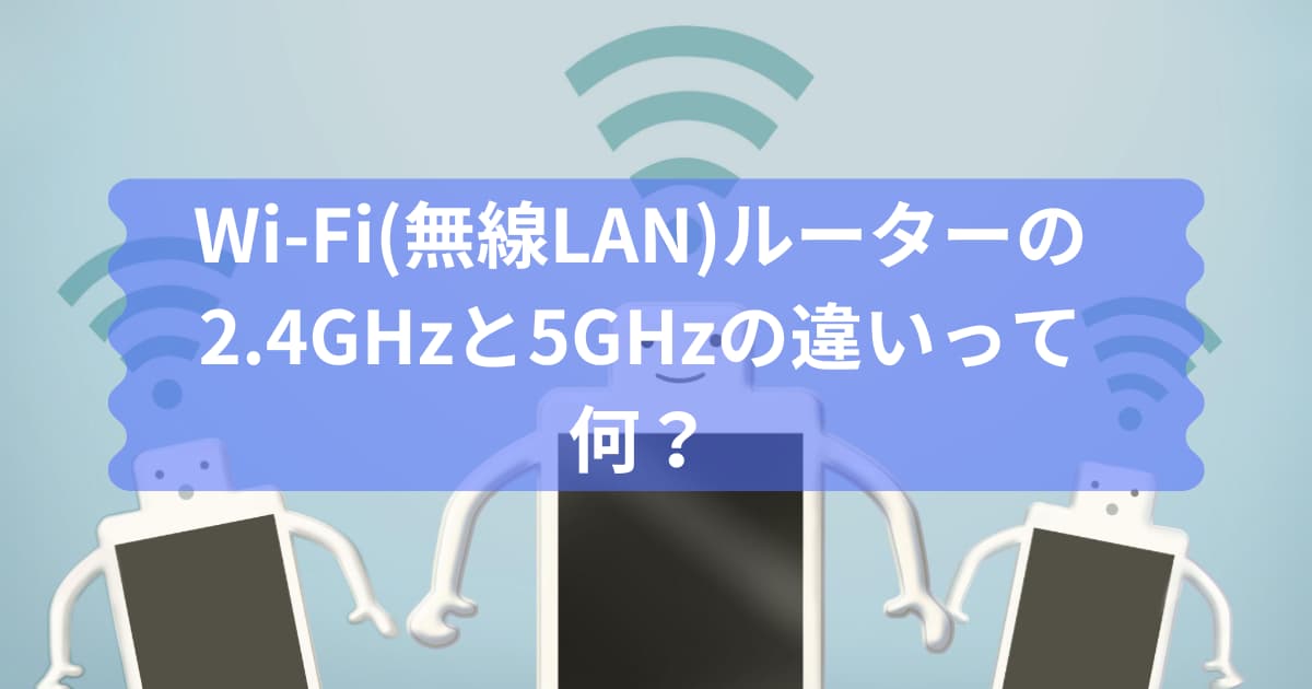 Wi-Fiルーターの2.4GHzと5GHzの違いの説明のメイン画像