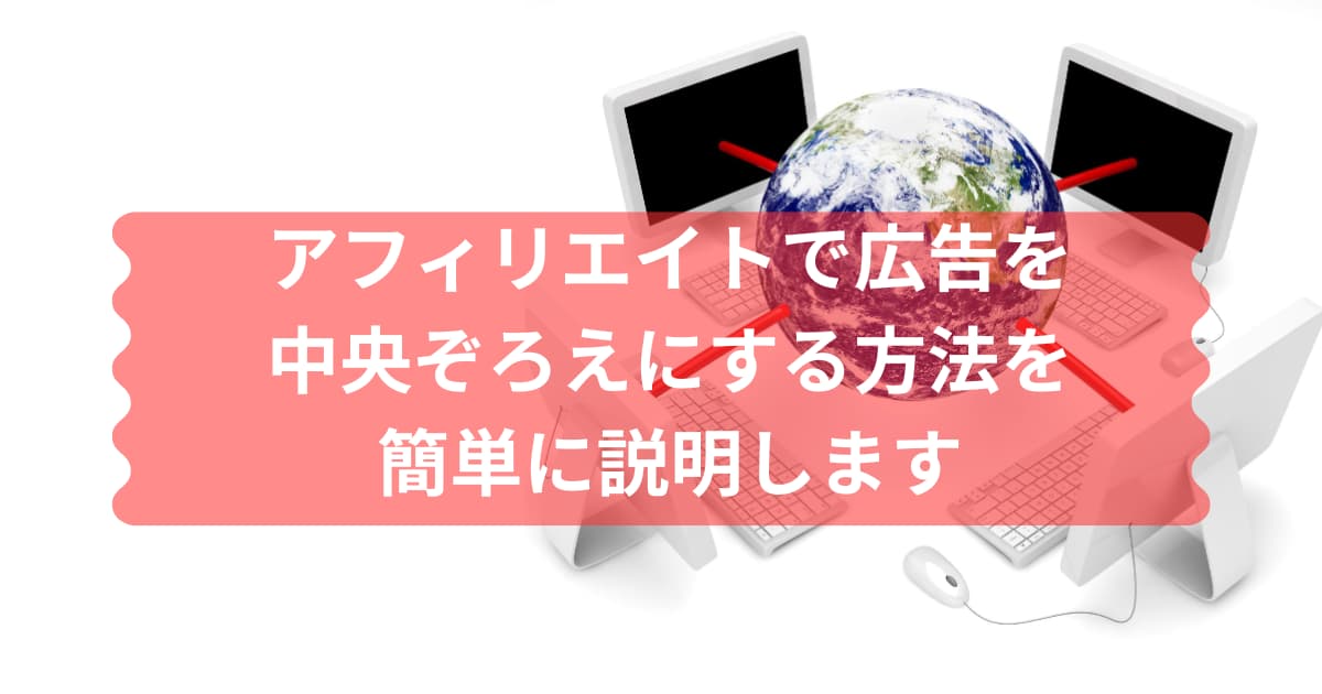 アフィリエイト広告の中央ぞろえのメイン画像