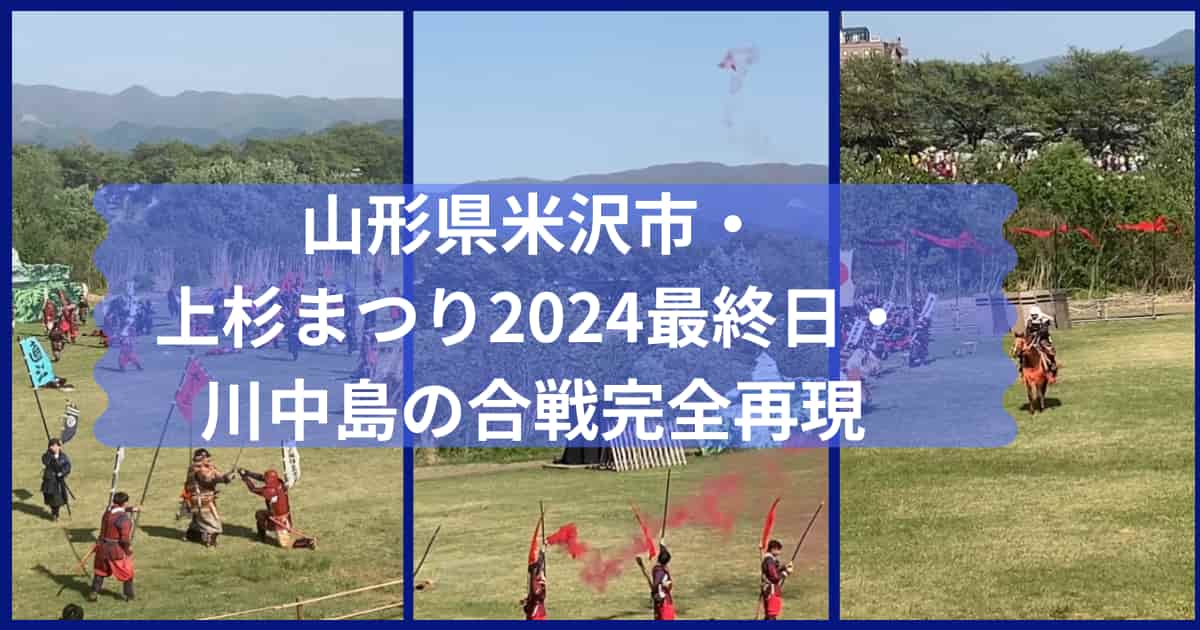 川中島の合戦2024メイン画像