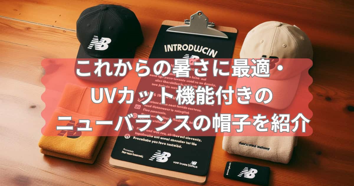 ニューバランスの帽子を紹介するメイン画像