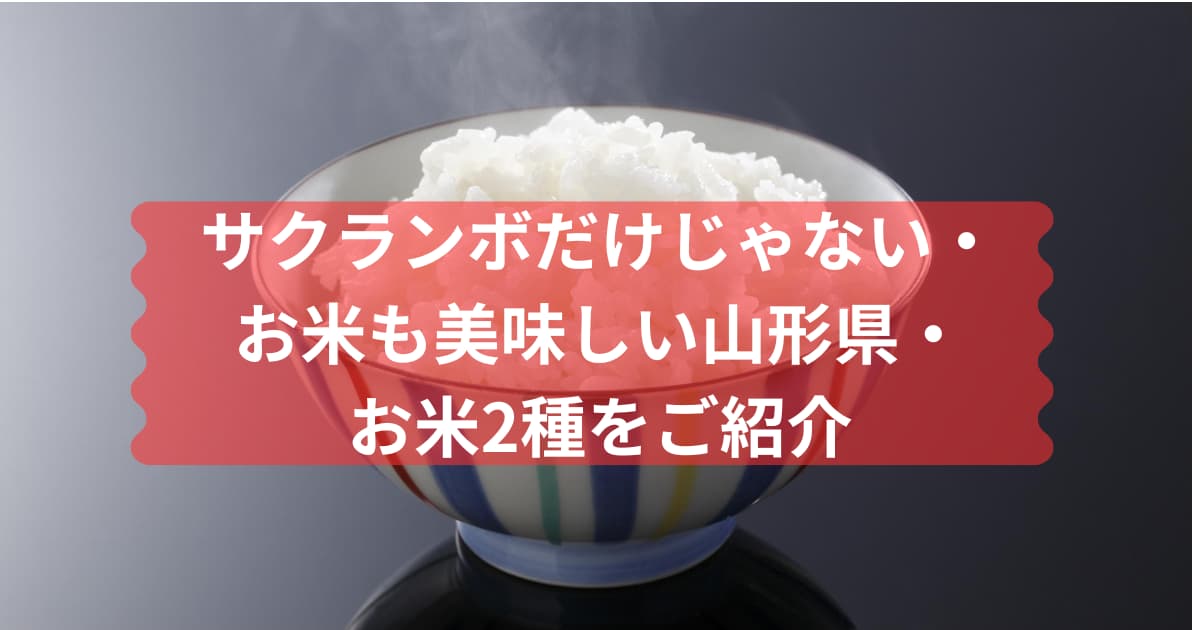 山形県のお米を紹介するメイン画像