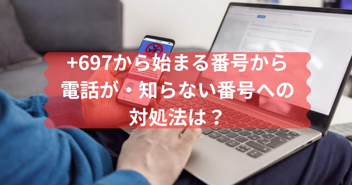 知らない番号から電話がきたときの対処法のメイン画像