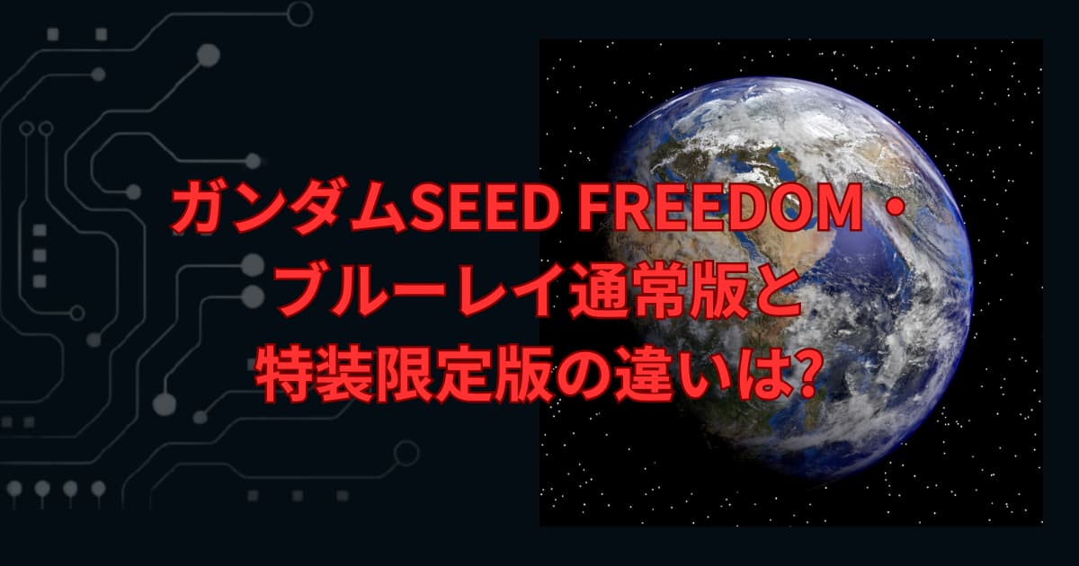 ガンダムSEED FREEDOMのブルーレイについて紹介するメイン画像