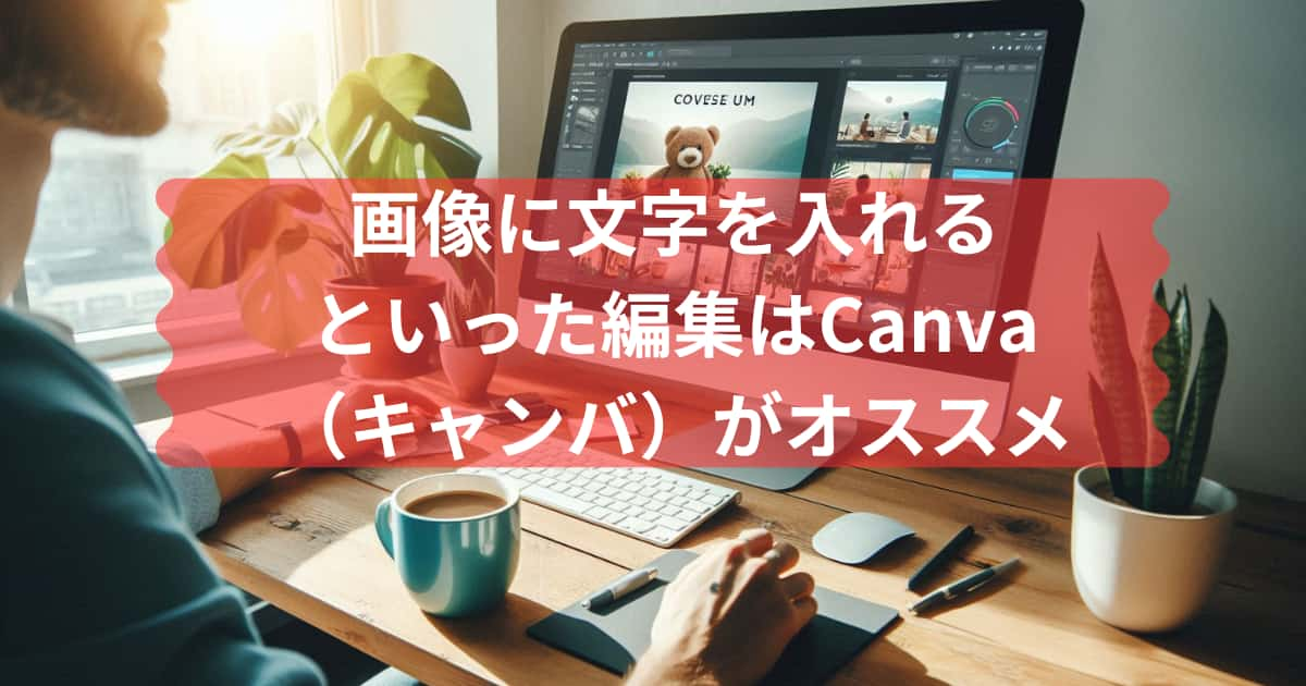 Canvaを紹介するメイン画像