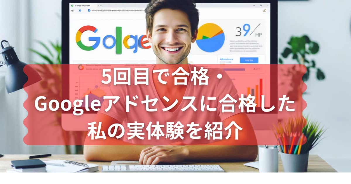 Googleアドセンスに合格した時の実体験を紹介するメイン画像