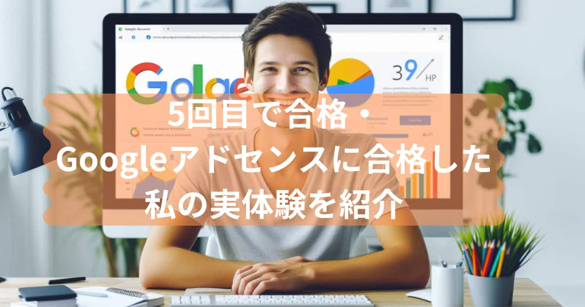 Googleアドセンスのメイン画像