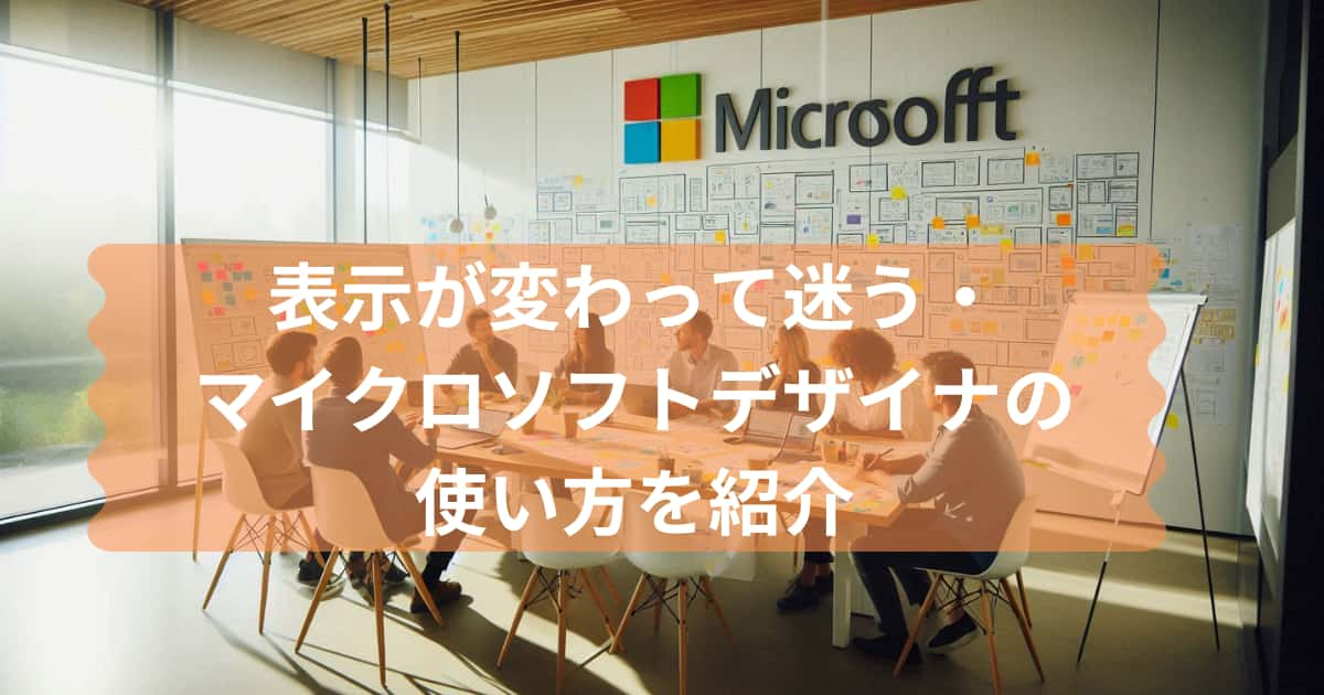 マイクロソフトデザイナーの使い方のメイン画像