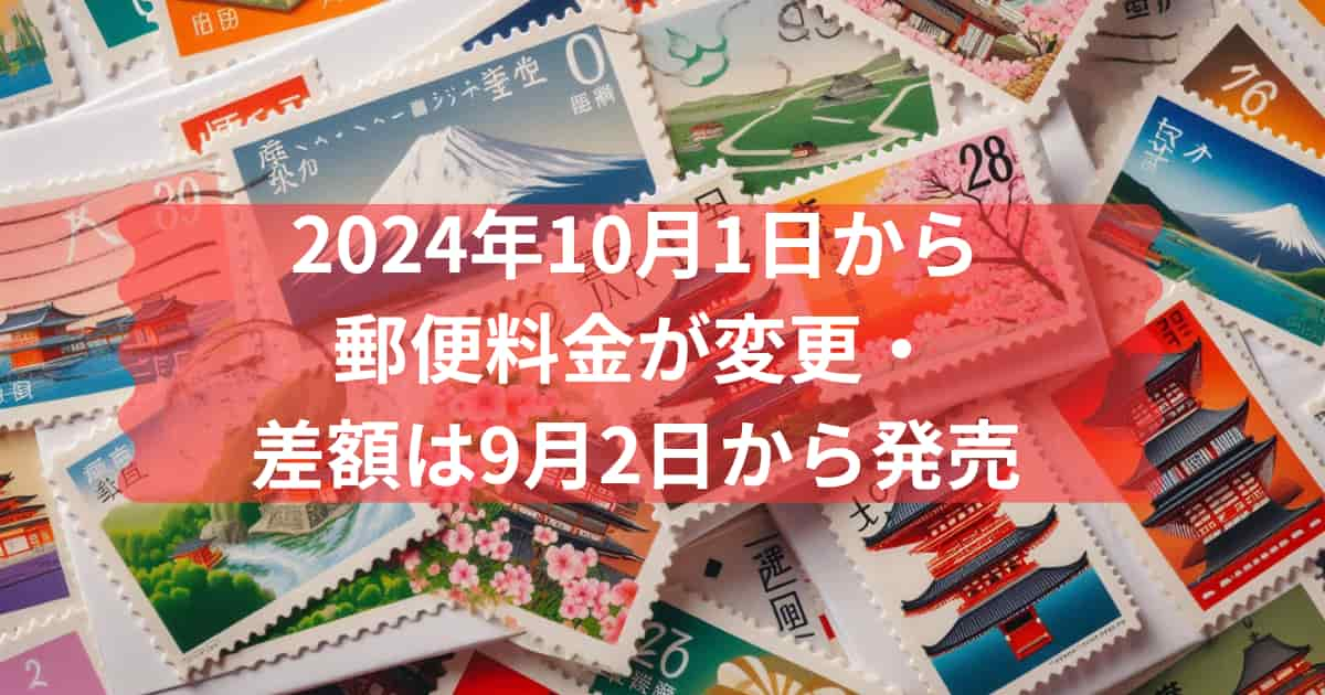 郵便料金の変更を知らせるメイン画像