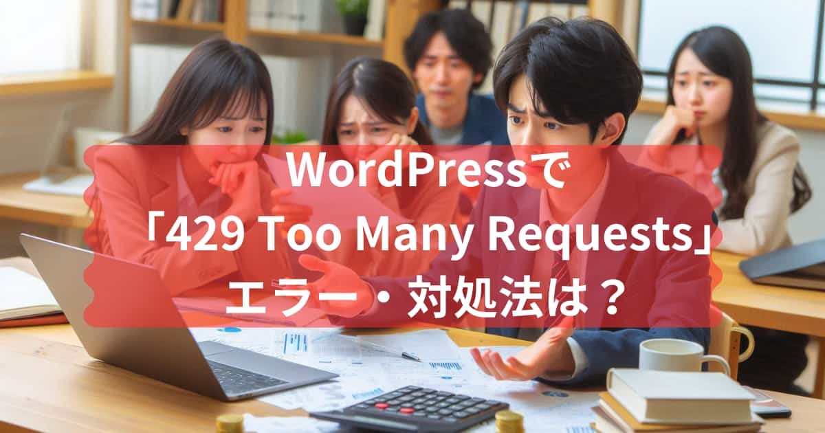 WordPressで429エラーの対処法のメイン画像