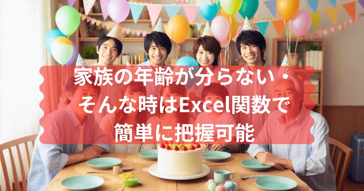 誕生日を把握するExcel関数を紹介するメイン画像