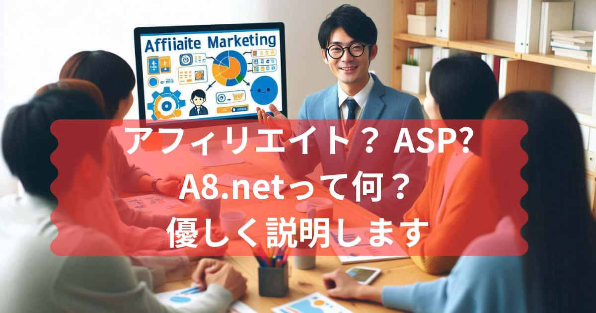 アフィリエイトとASP、A8.netについて説明するメイン画像