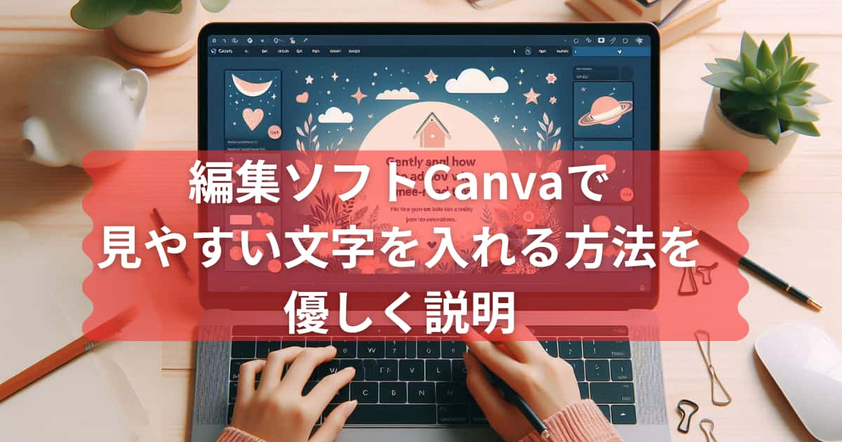 Canvaで見やすい文字を入れる方法について紹介するメイン画像