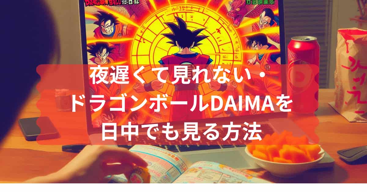 ドラゴンボールDAIMAを見る方法について説明するメイン画像