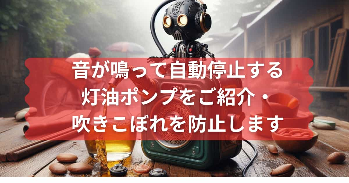 音が鳴って自動停止する灯油ポンプを紹介するメイン画像