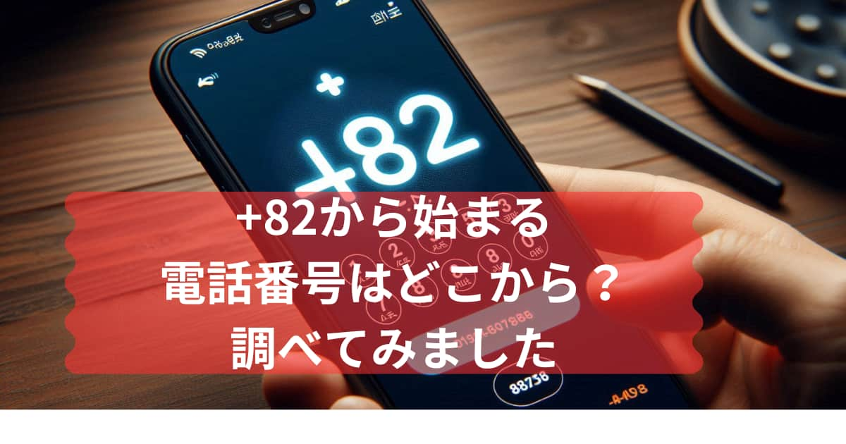 +82から始まる電話番号について説明するメイン画像