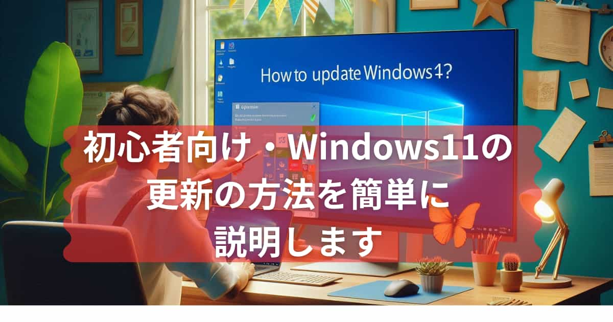 Windows11の更新の方法を説明するメイン画像