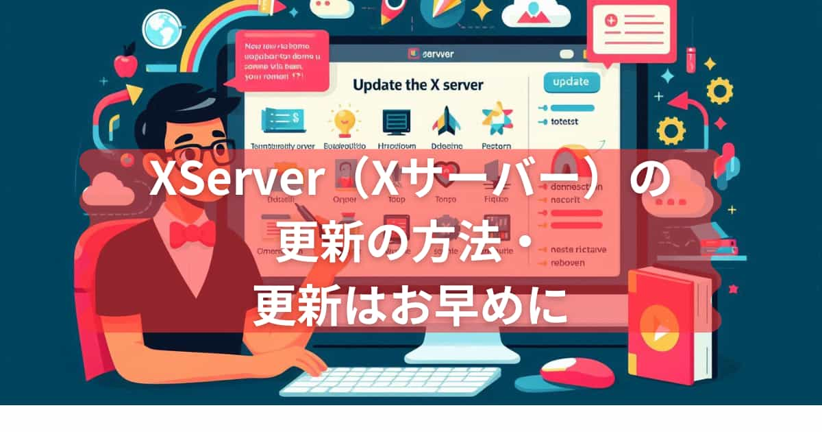 Xserver（Xサーバー）の更新の方法を伝えるメイン画像